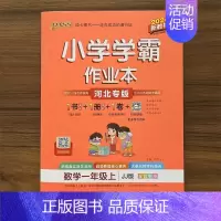 数学 一年级上 [正版]2024秋绿卡小学学霸作业本 1年级数学上册冀教版JJ河北专版 一年级同步课时训练测试做业本同