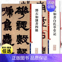 邓石如隶书四条 [正版]共2本邓石如隶书四条邓石如书白氏草堂记彩色放大本中国著名碑帖孙宝文毛笔字帖书法临摹庐山草堂记上海