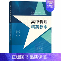 高中物理精英教本(下) 高中通用 [正版]高中物理精英教本 上下册 张大同赵伟编著 高中物理辅助 高中高考物理提高 高1