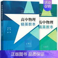 [全2册]高中物理精英教本(上+下) 高中通用 [正版]高中物理精英教本 上下册 张大同赵伟编著 高中物理辅助 高中高考