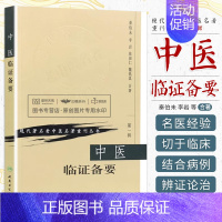 中医临证备要 [正版]00书籍中医临证备要 秦伯未 现代 老中医名著重刊丛书 辑人民卫生出版社