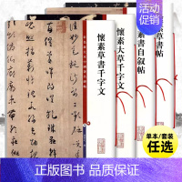 怀素大草千字文 [正版]共4本 怀素书自叙帖草书帖草书千字文大草千字文彩色放大本中国著名碑帖孙宝文草书毛笔字帖 上海辞书