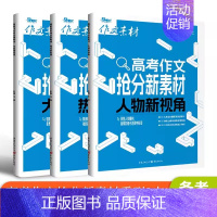 语文 热点新思辨 [正版]2025年高考作文抢分新素材系列 大家新观点/热点新思辨/人物新视角 素材速用满分作文教辅图书