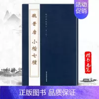 [正版]单本魏晋唐小楷七种历代碑帖精粹第八辑毛笔楷书碑帖字帖作品集晋代历代名家书法临摹法帖成人毛笔练习字帖北京工艺美术