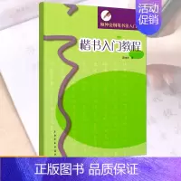 [正版]楷书入门教程顾仲安钢笔书法入门教程 顾仲安楷书硬笔钢笔描红练字字帖横翻无蒙纸一字一行钢笔描摹