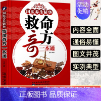 国医养生精华:救命奇方一本通 [正版]书籍救命奇方一本通国医养生精华妇科小儿疾病内科日常病疑难杂症中草药抓配方剂补气养血