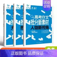 语文 [三本]人物新视角+热点新思辨+大家新观点 [正版]2025年高考作文抢分新素材系列 大家新观点/热点新思辨/人物