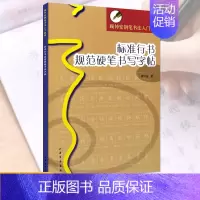 [正版]标准行书规范硬笔书写字帖顾仲安钢笔书法入教程行书硬笔钢笔练字字帖临摹入门上海书画出版社横翻无蒙