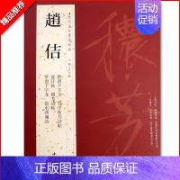 [正版]满2件减2元赵佶历代名家书法经典繁体旁注楷书千字文草书千字文掠水燕翎诗秾芳诗帖宋徽宗瘦金体毛笔成人学生临摹练习字