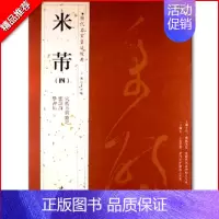 [正版]米芾四历代名家书法经典繁体旁注应招诗学书帖宋拓方圆庵记汉字书法作品集铜板彩印行书毛笔字帖临摹练习字帖