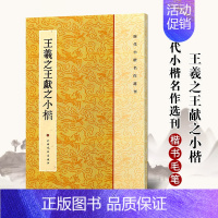 [正版]王羲之王献之二王小楷历代小楷名作选刊 繁体旁注楷书碑帖法帖书法作品集乐毅论毛笔字帖临摹练习练字帖