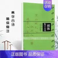 [正版]满2件减2元褚体集字古诗 褚遂良雁塔圣教序 褚体楷书毛笔书法字帖附简体旁注 米字格 上海书画出版社