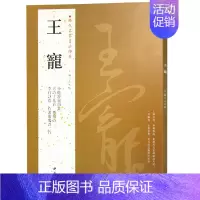 [正版]满2件减2元王宠历代名家书法经典 繁体旁注小楷游包山集 古诗十九首 西苑诗李白诗卷右谢康乐诗二首作品集毛笔字帖
