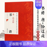 [正版]满2件减2元中国古代碑帖经典彩色放大本唐孙过庭书谱简体旁注邱振中草书毛笔字帖古代碑帖经典 草书毛笔书法