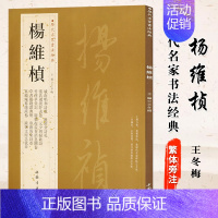 [正版]满2件减2元杨维桢历代名家书法经典繁体旁注草书题钱谱书册晚节堂诗札竹西草堂记跋邓文原急就章诗卷毛笔字帖碑帖王冬梅