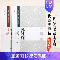 [正版]满2件减2元共两册孙过庭书谱上下历代经典碑帖临习简体旁注米字格草书毛笔字帖书法毛笔碑帖字帖成人书法练习