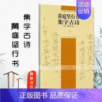 [正版]黄庭坚行书集字古诗中国古诗集字字帖简体旁注瞿秀华行书法帖作品集毛笔字帖名家书法临摹练习练字帖上海书画