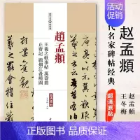 [正版]满2件减2元赵孟頫王羲之轶事帖万寿曲止齐记题烟江叠嶂图历代名家碑帖经典超清原帖繁体旁注行书毛笔临摹字帖中国书店出