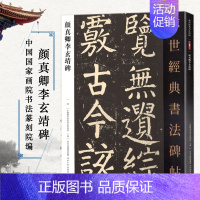 [正版]颜真卿李玄靖碑 传世经典书法碑帖069 颜体楷书毛笔字帖 唐代楷书碑帖繁体旁注毛笔楷书临摹字帖软笔大楷临摹字帖