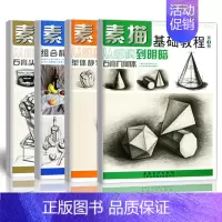[正版]素描基础教程从结构到明暗全套4册单体组合素描静物画画入门素描基础教程第4册零基础自学手绘素描画画本绘画