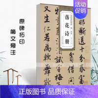 [正版]满2件减2元明唐寅落花诗册历代碑帖精粹行书毛笔书法练字帖成人学生临摹碑帖简体旁注薛元明唐伯虎落花诗册诗集安徽美术