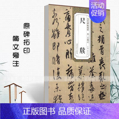 [正版]满2件减2元尺牍 晋 王羲之历代碑帖精粹薛元明附简体旁注王羲之行书毛笔字帖成人学生书法临摹练字帖原碑原帖