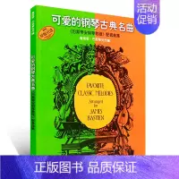 [正版]可爱的钢琴古典名曲(原版引进)巴斯蒂安钢琴教程配套曲集 中国外国经典流行歌舞曲交响进行即兴协奏合唱曲