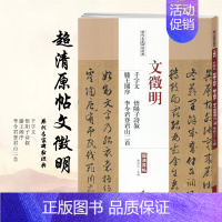 [正版]满2件减2元文征明千字文悟阳子诗叙滕王阁序李令君登君山二首文徵明毛笔书法字帖历代名家碑帖经典书籍图书中国书店