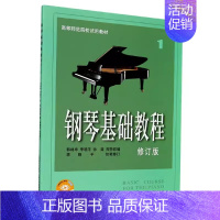 [正版]钢琴基础教程1第一册修订版钢基1-4册高师1钢教1 经典成人自学初学者入门钢琴乐谱曲谱 钢琴谱书