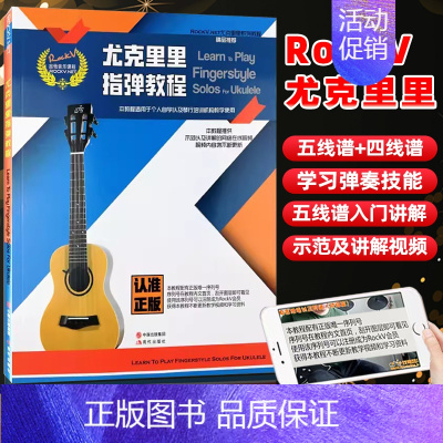 [正版]满2件减2元RockV.NET尤克里里系列教程尤克里里指弹教程适用于个人自学以及琴行教学使用提供示范 讲解的网络