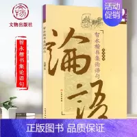 [正版]满2件减2元智永集字楷书师说论语句书法书籍毛笔书法字帖碑帖临摹范本成人初学者毛笔入门基础练习教程书智永楷书集论语