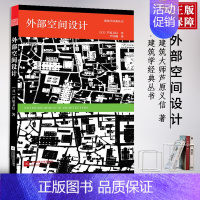 [正版]满2件减2元外部空间设计日本建筑大师芦原义信经典著作 建筑装潢装修住宅居住空间设计书建筑空间入门书籍