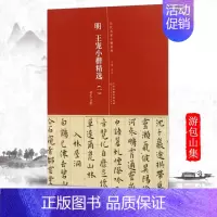 [正版]满2件减2元历代名家小楷系列明王宠小楷精选一1游包山集简体旁注原大高清毛笔临摹字帖初学者毛笔字帖入门练习传世碑帖