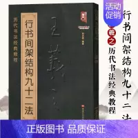 [正版]满2件减2元书法书王羲之行书间架结构九十二法 王羲之书法入门教程毛笔软笔行书书法字帖 黑龙江美术出版社 书法入门