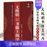 [正版]满2件减2元文徵明书滕王阁序完整版中国历代名碑名帖放大本系列精选底本无缺字文征明行书草书入门临摹名家诗集书法碑帖