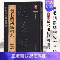 [正版]赵孟頫楷书间架结构九十二法历代书法经典教程临摹范本赵体楷书碑帖集字毛笔临摹基础练习字帖新手入门练字技法讲解