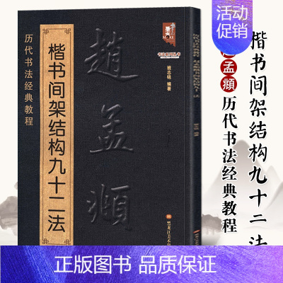 [正版]赵孟頫楷书间架结构九十二法历代书法经典教程临摹范本赵体楷书碑帖集字毛笔临摹基础练习字帖新手入门练字技法讲解