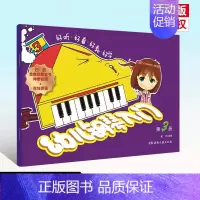 [正版]好听好看好教好学 幼儿钢琴入门 第3册 扫码版 湖南文艺 儿童钢琴基础练习