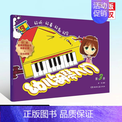[正版]好听好看好教好学 幼儿钢琴入门 第3册 扫码版 湖南文艺 儿童钢琴基础练习