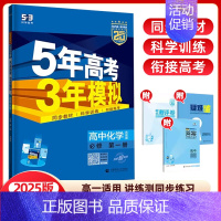 化学必修第一册(苏教版) 高中通用 [正版]2024/25版五年高考三年模拟语文数学英语物理化学生物政治历史地理选择性必