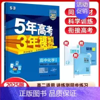 化学选择性必修1(苏教版) 高中通用 [正版]2024/25版五年高考三年模拟语文数学英语物理化学生物政治历史地理选择性