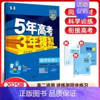 生物选择性必修1(人教版) 高中通用 [正版]2024/25版五年高考三年模拟语文数学英语物理化学生物政治历史地理选择性