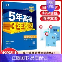 语文必修上册(人教版) 高中通用 [正版]2024/25版五年高考三年模拟语文数学英语物理化学生物政治历史地理选择性必修