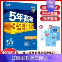 语文选择性必修上册(人教版) 高中通用 [正版]2024/25版五年高考三年模拟语文数学英语物理化学生物政治历史地理选择