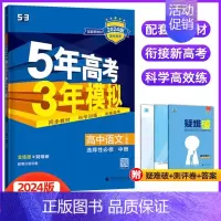 语文选择性必修中册(人教版) 高中通用 [正版]2024/25版五年高考三年模拟语文数学英语物理化学生物政治历史地理选择