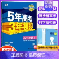 地理选择性必修3(人教版) 高中通用 [正版]2024/25版五年高考三年模拟语文数学英语物理化学生物政治历史地理选择性