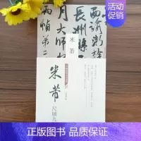 米芾 尺牍九札卷 [正版]任选经折装文徵明赤壁赋赵孟頫洛神赋闲居赋归去来辞米芾尺牍九札卷蜀素帖黄庭坚松风阁褚遂良倪宽赞折