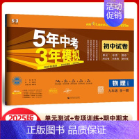 物理 九年级/初中三年级 [正版]曲一线正品 2025版九年级上册下册全一册物理人教版五三9年级同步试卷五年中考三年模拟