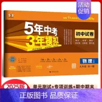 物理 九年级/初中三年级 [正版]曲一线正品 2025版九年级上册下册全一册物理人教版五三9年级同步试卷五年中考三年模拟