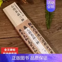 xinjing名品三种(高清修复版) [正版]心jing名品三种高清修复版 中国碑帖名品临摹字卡 唐人写经欧阳询拓本赵孟